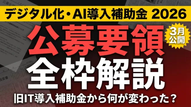 【2026年最新】デジタル化・AI導入補助金 公募要領公開｜全枠の変更点