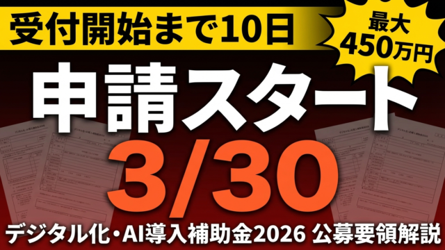 【3/30受付開始】デジタル化・AI導入補助金2026公募要領を徹底解説