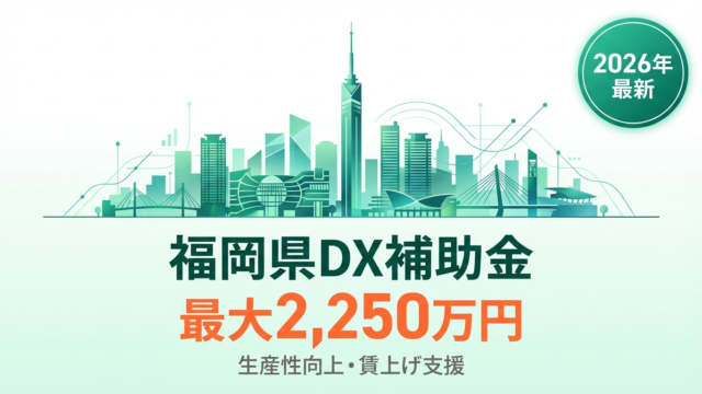 【2026年最新】福岡県のDX補助金・助成金まとめ｜最大2,250万円の生産性向上補助金を徹底解説
