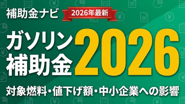 【3/19再開】ガソリン補助金2026｜対象燃料・値下げ額・中小企業への影響