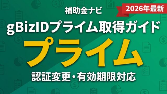 【2026年最新】gBizIDプライム取得ガイド｜認証変更・有効期限対応