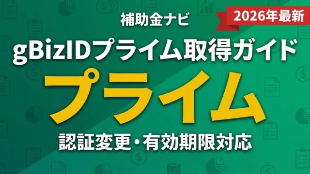 【2026年最新】GビズIDプライムの登録手順｜必要書類・認証変更対応