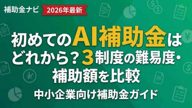 【2026年最新】初めてのAI補助金はどれから？3制度の難易度・補助額を比較