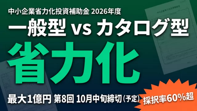 省力化投資補助金 一般型 vs カタログ型｜最大1億円・第8回 10月中旬締切（予定）