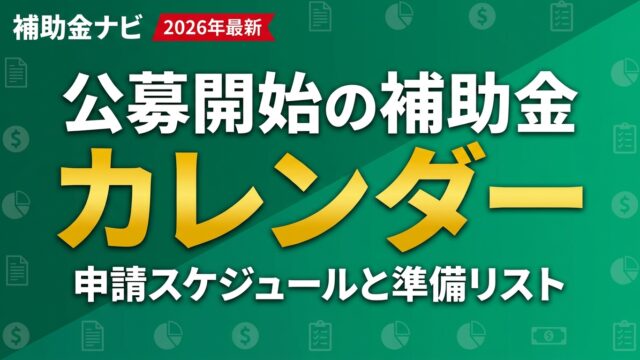 【2026年4月・更新】公募開始の補助金カレンダー｜申請スケジュールと準備リスト