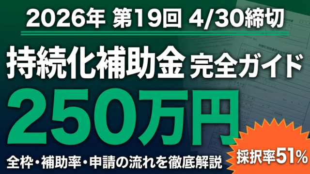 【2026年】持続化補助金 完全ガイド｜最大250万円・第19回の全枠解説