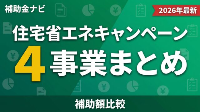 【2026年最新】住宅省エネキャンペーン4事業まとめ｜補助額比較