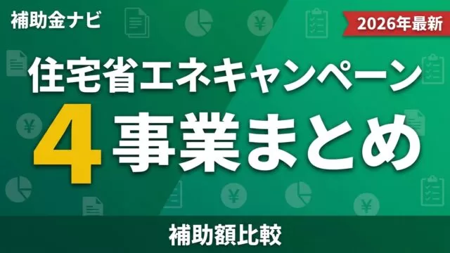 【2026年最新】住宅省エネキャンペーン4事業まとめ｜補助額比較