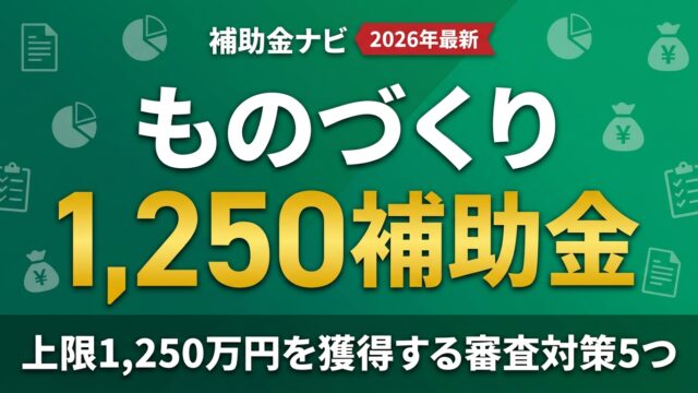 【2026年最新】ものづくり補助金｜上限1,250万円を獲得する審査対策5つ