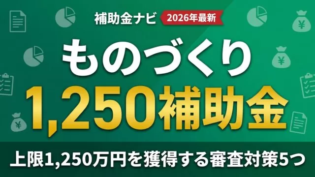 【2026年最新】ものづくり補助金｜上限1,250万円を獲得する審査対策5つ