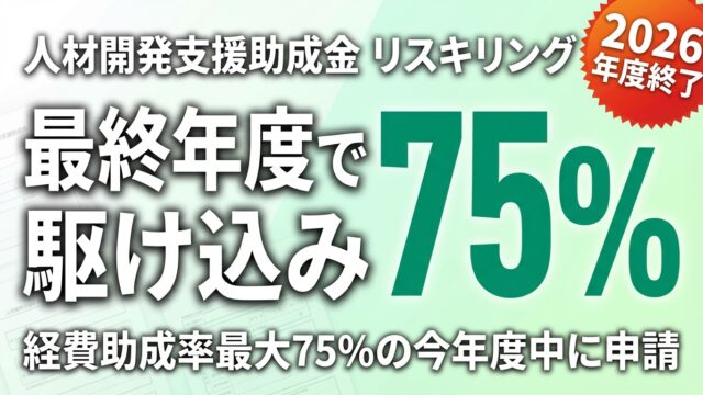 【2026年最新】人材開発支援助成金リスキリングコース 最終年度｜駆け込み申請完全ガイド