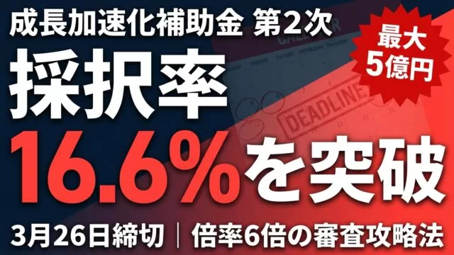 【3/26締切】成長加速化補助金 第2次｜採択率16.6%を突破する申請のコツ