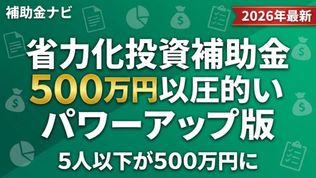 【3/19改定】省力化投資補助金パワーアップ版｜5人以下が500万円に