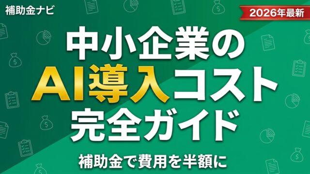 【2026年最新】中小企業のAI導入コスト完全ガイド｜補助金で費用を半額に