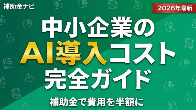 【2026年最新】中小企業のAI導入コスト完全ガイド｜補助金で費用を半額に