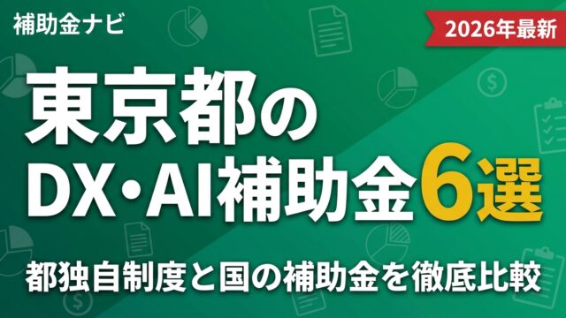 【2026年最新】東京都のDX・AI補助金6選｜都独自制度と国の補助金を徹底比較