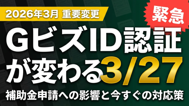 【2026年3月】GビズIDアプリ認証変更｜補助金申請への影響まとめ