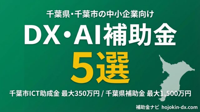 【2026年最新】千葉県・千葉市のDX・AI補助金5選｜使える制度を徹底比較