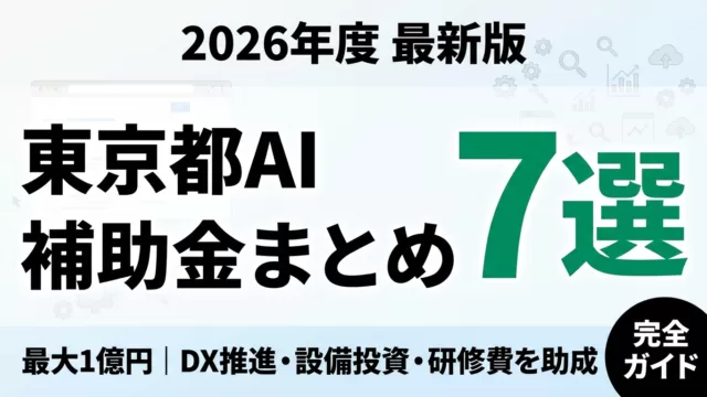 【2026年度】東京都AI導入・DX推進の補助金まとめ