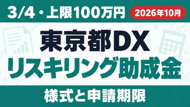 東京都DXリスキリング助成金｜3/4・上限100万円・様式【2026年10月】