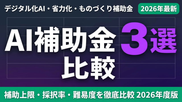 【2026年最新】AI導入補助金3選比較｜デジタル化AI・省力化・ものづくり