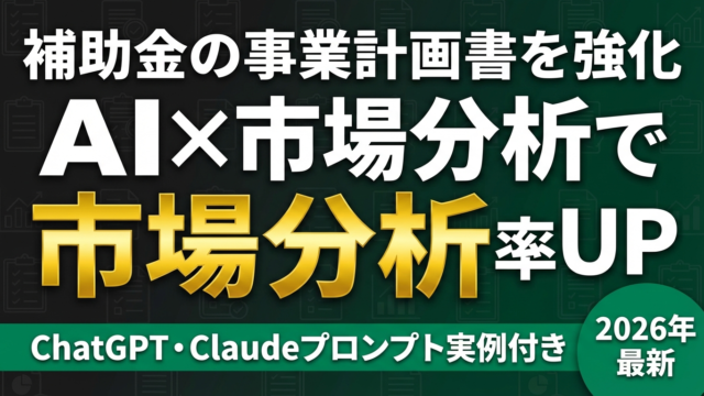 【2026年最新】AIで補助金の市場分析を効率化｜プロンプト実例集