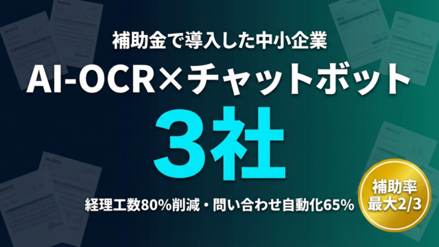 補助金でAI-OCR・チャットボット導入｜中小企業3社の活用シナリオ