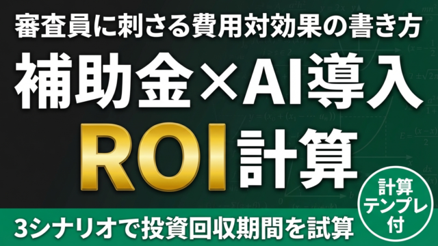【2026年最新】補助金×AI導入のROI計算ガイド｜投資回収シミュレーション