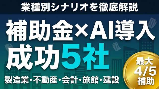 【2026年】補助金×AI導入 業種別5社の成功シナリオと申請のコツ