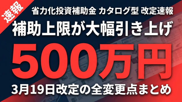 【速報】省力化投資補助金カタログ型 3/19改定の変更点まとめ｜新基準への対応策