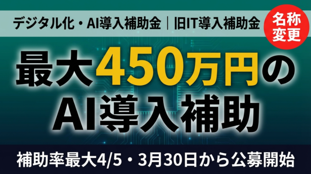 【2026年最新】デジタル化・AI導入補助金とは？旧IT導入補助金からの変更点と申請ガイド