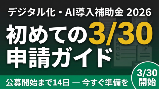 デジタル化・AI導入補助金2026｜最大450万円を6ステップで申請する方法
