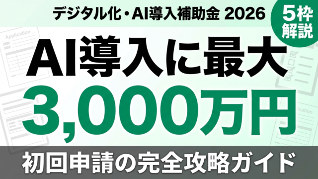 【2026年】デジタル化・AI導入補助金 初回申請完全攻略ガイド｜5枠の選び方と採択率UP戦略