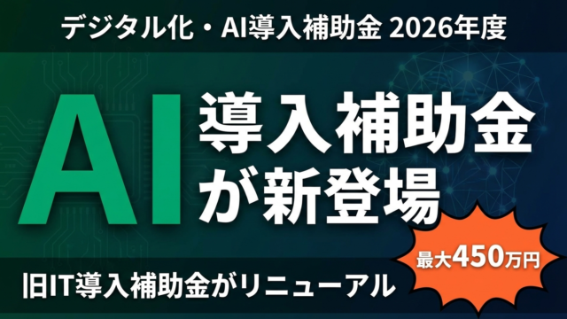 【2026年最新】デジタル化・AI導入補助金とは？補助率・申請方法を解説