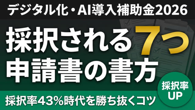 【2026年最新】デジタル化・AI導入補助金 申請書の書き方7つのコツ