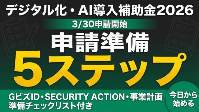 【3/30開始】デジタル化・AI導入補助金 申請準備5ステップ｜チェックリスト付き