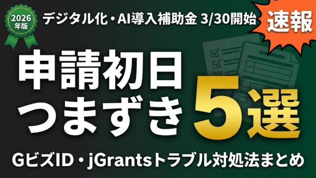 デジタル化AI導入補助金 申請初日つまずき5選