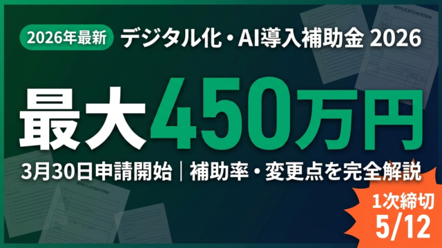【2026年最新】デジタル化・AI導入補助金完全ガイド｜補助額450万円・変更点