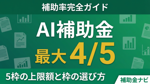 【2026年最新】デジタル化AI補助金の補助率一覧｜5枠の上限額と枠の選び方