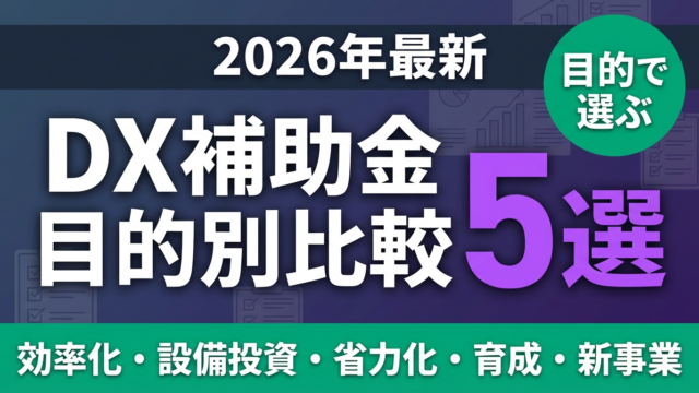 【2026年最新】DX投資の目的別 補助金5選比較｜最適な制度は？