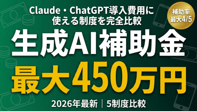 【2026年最新】生成AI補助金5選｜Claude・ChatGPT費用を半額に