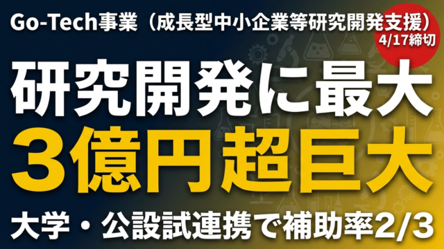 【2026年4月17日締切】Go-Tech事業で最大3億円｜中小企業の研究開発を国が支援