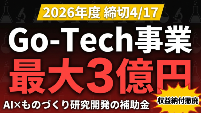 【締切4/17】Go-Tech事業の公募開始｜大型研究開発枠と収益納付撤廃