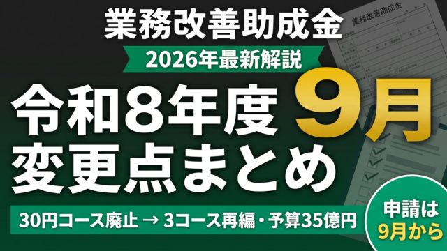 【令和8年度】業務改善助成金の変更点｜3コース再編と申請9月開始を解説