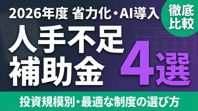【2026年最新】人手不足対応の補助金4選｜省力化・AI導入に最適な制度は？