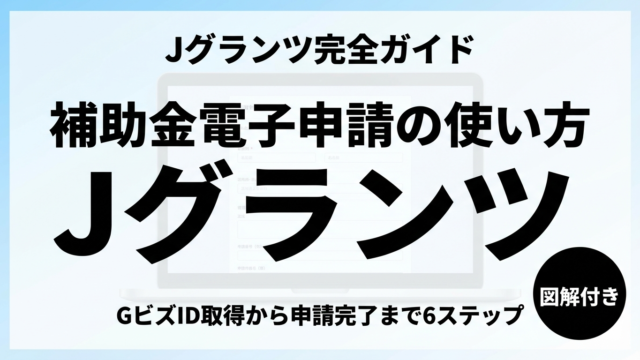 Jグランツ補助金電子申請ガイドの解説記事サムネイル