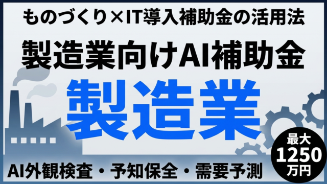 製造業向けAI・DX補助金ガイドの解説記事サムネイル