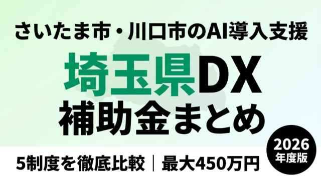埼玉県DX補助金まとめの解説記事サムネイル