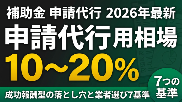 【2026年最新】補助金申請代行の費用相場｜成功報酬型の落とし穴と業者選び7基準