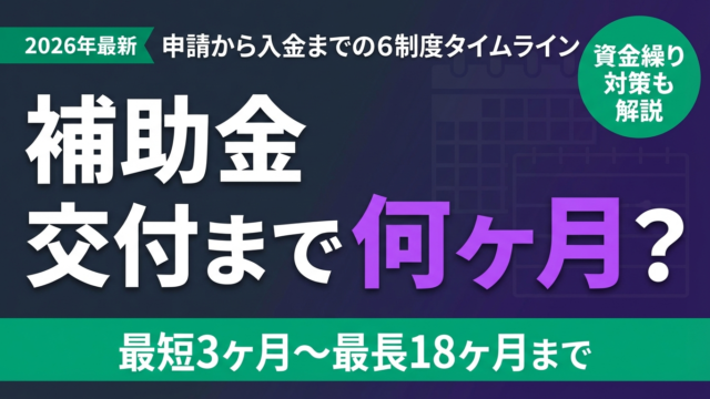 【2026年最新】補助金の申請から交付まで何ヶ月？6制度の実際のタイムライン